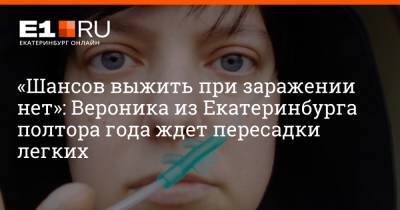 «Шансов выжить при заражении нет»: Вероника из Екатеринбурга полтора года ждет пересадки легких