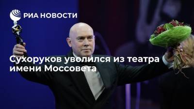Народный артист России Виктор Сухоруков уволился из театра имени Моссовета