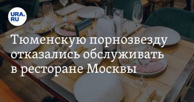 Тюменскую порнозвезду отказались обслуживать в ресторане Москвы