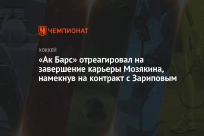 «Ак Барс» отреагировал на завершение карьеры Мозякина, намекнув на контракт с Зариповым