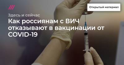 Как россиянам с ВИЧ отказывают в вакцинации от COVID-19