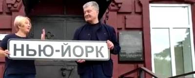 Экс-президента Украины Порошенко не пустили в музей в поселке Нью-Йорк Донецкой области