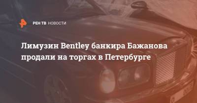 Лимузин Bentley банкира Бажанова продали на торгах в Петербурге