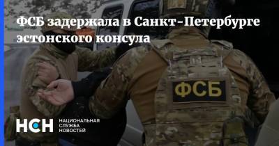 ФСБ задержала в Санкт-Петербурге эстонского консула