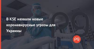 В KSE назвали новые коронавирусные угрозы для Украины