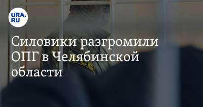 ФСБ разгромила ОПГ в Челябинской области. Инсайд