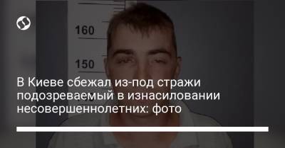 В Киеве сбежал из-под стражи подозреваемый в изнасиловании несовершеннолетних: фото