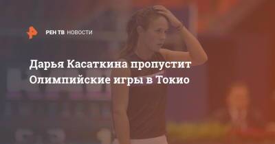 Дарья Касаткина пропустит Олимпийские игры в Токио