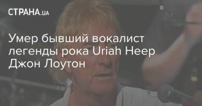 Умер бывший вокалист легенды рока Uriah Heep Джон Лоутон - strana.ua - Украина - Англия