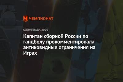 Капитан сборной России по гандболу прокомментировала антиковидные ограничения на Играх