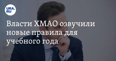 Алексей Дренин - Власти ХМАО озвучили новые правила для учебного года - ura.news - Югра