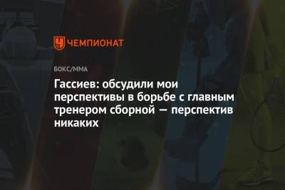 Гассиев: обсудили мои перспективы в борьбе с главным тренером сборной — перспектив никаких