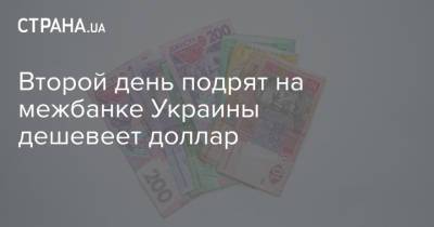 Второй день подрят на межбанке Украины дешевеет доллар