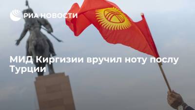 МИД Киргизии вручил ноту послу Турции из-за операцией турецких спецслужб по задержанию Инанды