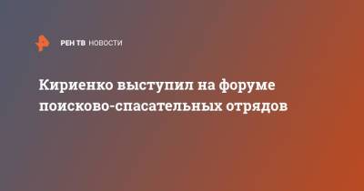 Кириенко выступил на форуме поисково-спасательных отрядов