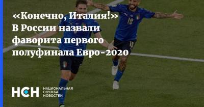 «Конечно, Италия!» В России назвали фаворита первого полуфинала Евро-2020