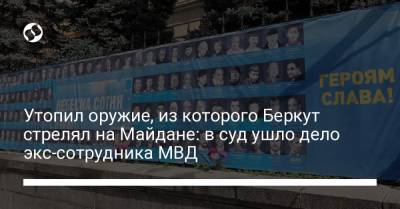 Утопил оружие, из которого Беркут стрелял на Майдане: в суд ушло дело экс-сотрудника МВД