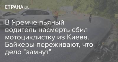 В Яремче пьяный водитель насмерть сбил мотоциклистку из Киева. Байкеры переживают, что дело "замнут"