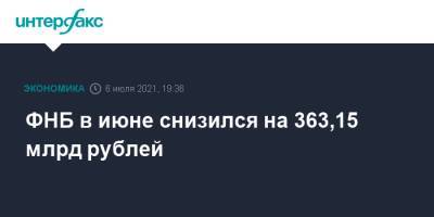 ФНБ в июне снизился на 363,15 млрд рублей