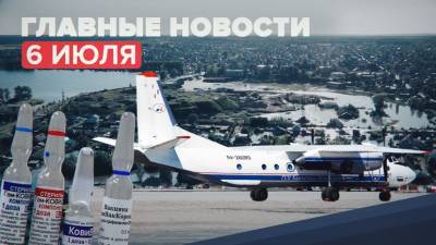 Новости дня — 6 июля: крушение Ан-26 и отмена двукратных ПЦР-тестов для привитых туристов