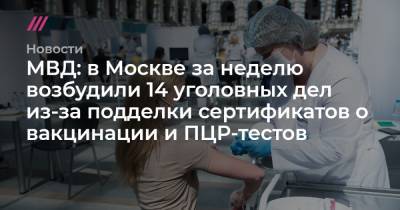 МВД: в Москве за неделю возбудили 14 уголовных дел из-за подделки сертификатов о вакцинации и ПЦР-тестов