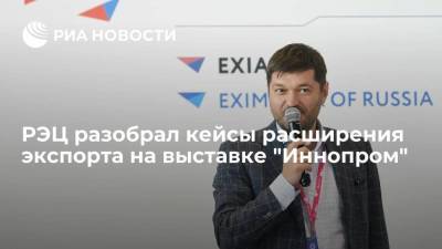 РЭЦ разобрал кейсы расширения экспорта на выставке "Иннопром"