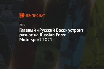 Главный «Русский Босс» устроит разнос на Russian Forza Motorsport 2021