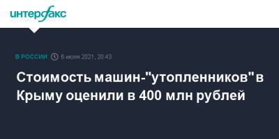 Стоимость машин-"утопленников" в Крыму оценили в 400 млн рублей