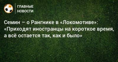 Семин – о Рангнике в «Локомотиве»: «Приходят иностранцы на короткое время, а всe остается так, как и было»