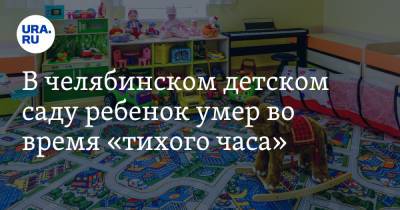 В челябинском детском саду ребенок умер во время «тихого часа»