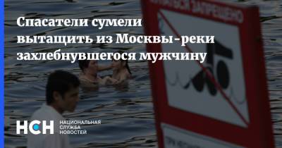 Спасатели сумели вытащить из Москвы-реки захлебнувшегося мужчину