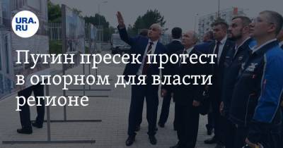 Путин пресек протест в опорном для власти регионе