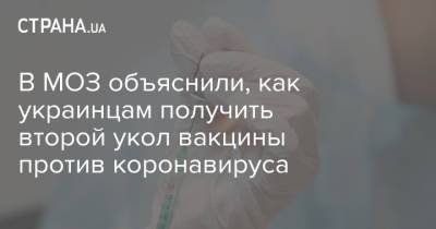 В МОЗ объяснили, как украинцам получить второй укол вакцины против коронавируса