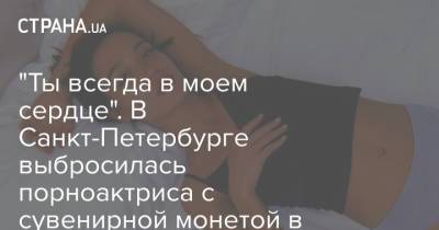 "Ты всегда в моем сердце". В Санкт-Петербурге выбросилась порноактриса с сувенирной монетой в руке