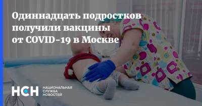 Одиннадцать подростков получили вакцины от COVID-19 в Москве