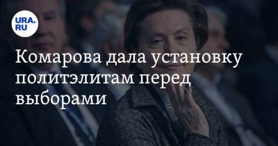 Комарова дала установку политэлитам перед выборами