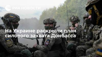 На Украине раскрыли план силового захвата Донбасса