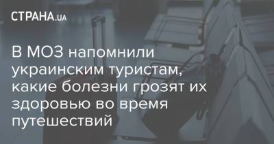 В МОЗ напомнили украинским туристам, какие болезни грозят их здоровью во время путешествий