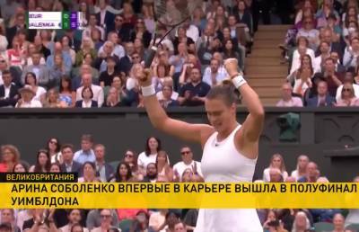 Арин Соболенко - Арина Соболенко впервые в карьере пробилась в полуфинал теннисного Уимблдона - ont.by - Швейцария - Белоруссия - Чехия - Тунис