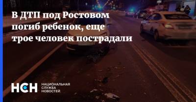 В ДТП под Ростовом погиб ребенок, еще трое человек пострадали
