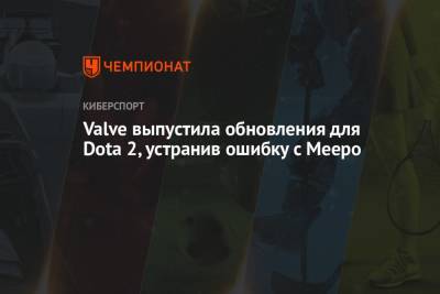 Valve выпустила обновление для Dota 2, устранив ошибку с Meepo