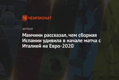 Манчини рассказал, чем сборная Испании удивила в начале матча с Италией на Евро-2020