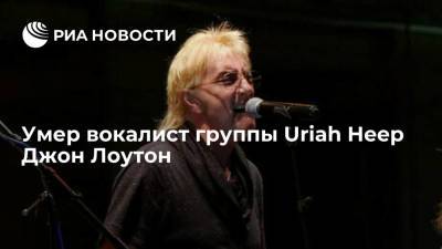 Вокалист группы Uriah Heep Джон Лоутон скончался на 75-м году жизни
