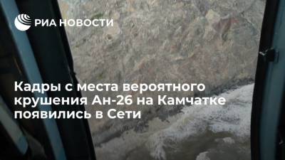 Кадры с места вероятного крушения самолета Ан-26 на Камчатке появились в Сети