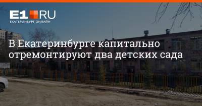 В Екатеринбурге капитально отремонтируют два детских сада