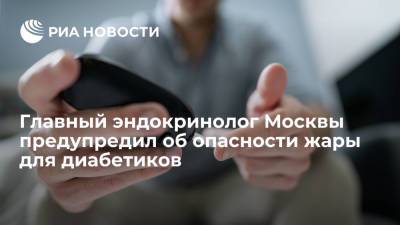 Главный эндокринолог Москвы Анциферов предупредил об опасности жары для больных диабетом