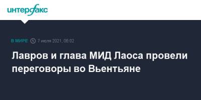 Лавров и глава МИД Лаоса провели переговоры во Вьентьяне