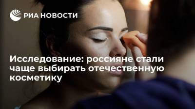 Исследование: россияне стали чаще выбирать отечественную косметику