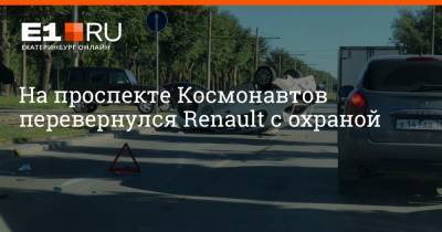 На проспекте Космонавтов перевернулся Renault с охраной