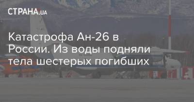 Катастрофа Ан-26 в России. Из воды подняли тела шестерых погибших